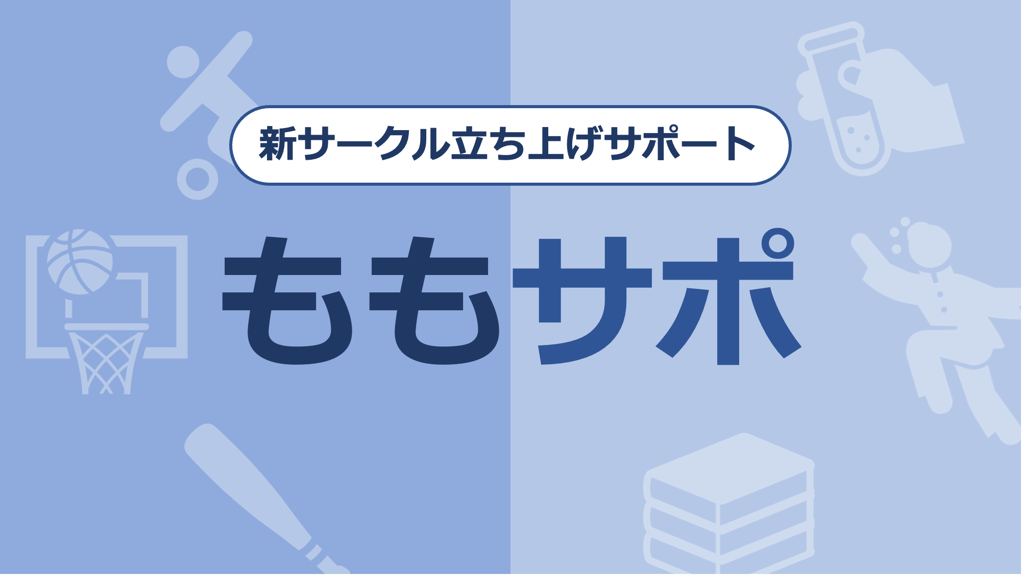 サークル立ち上げサポート | ももなび