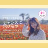 チャンスに飛び込め！ 留学生インタビュー第9回「台湾出身 わかなさん」