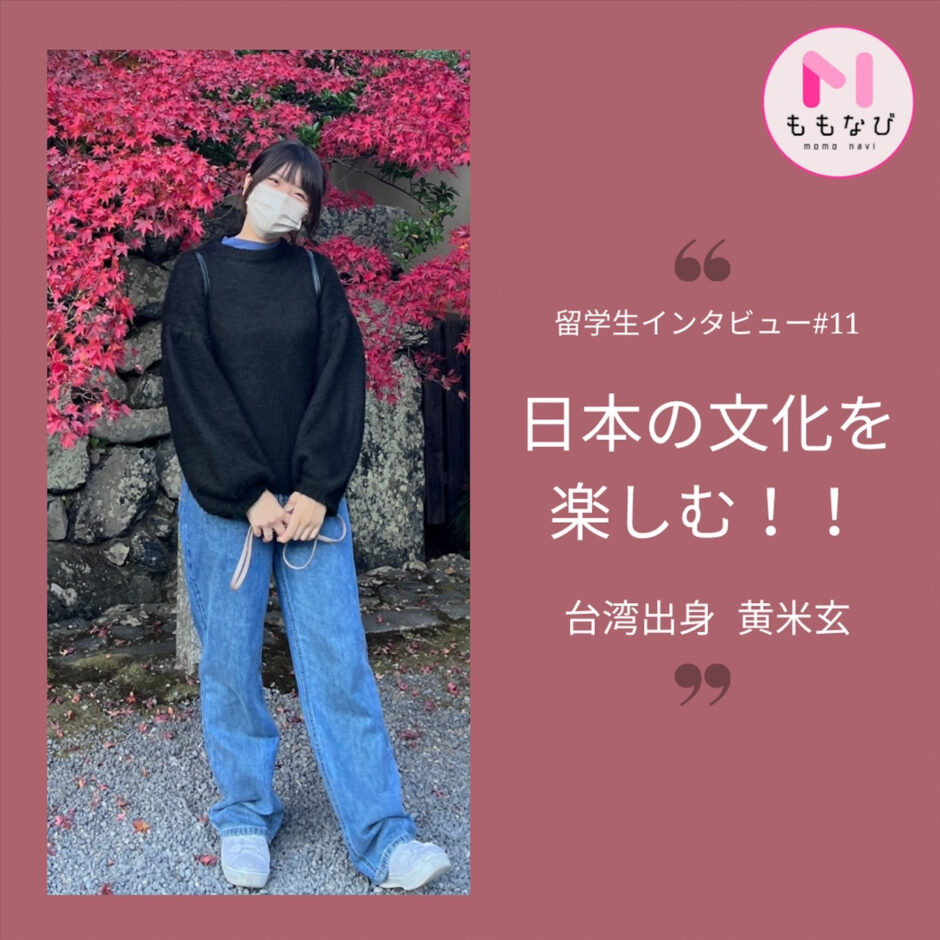 日本の文化を楽しむ！！ 留学生インタビュー第11回 台湾出身「ミオさん」