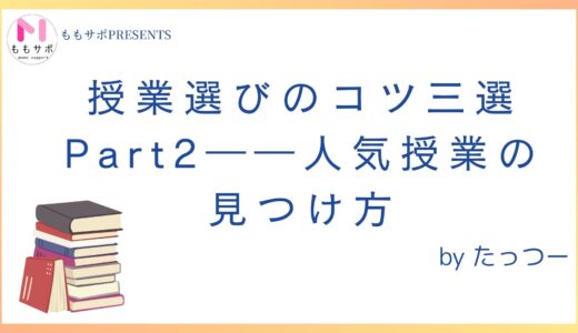 授業選びのコツ三選 Part2――人気授業の見つけ方
