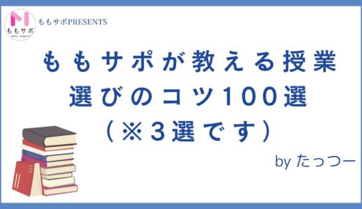 ももサポが教える授業選びのコツ100選（※3選です）