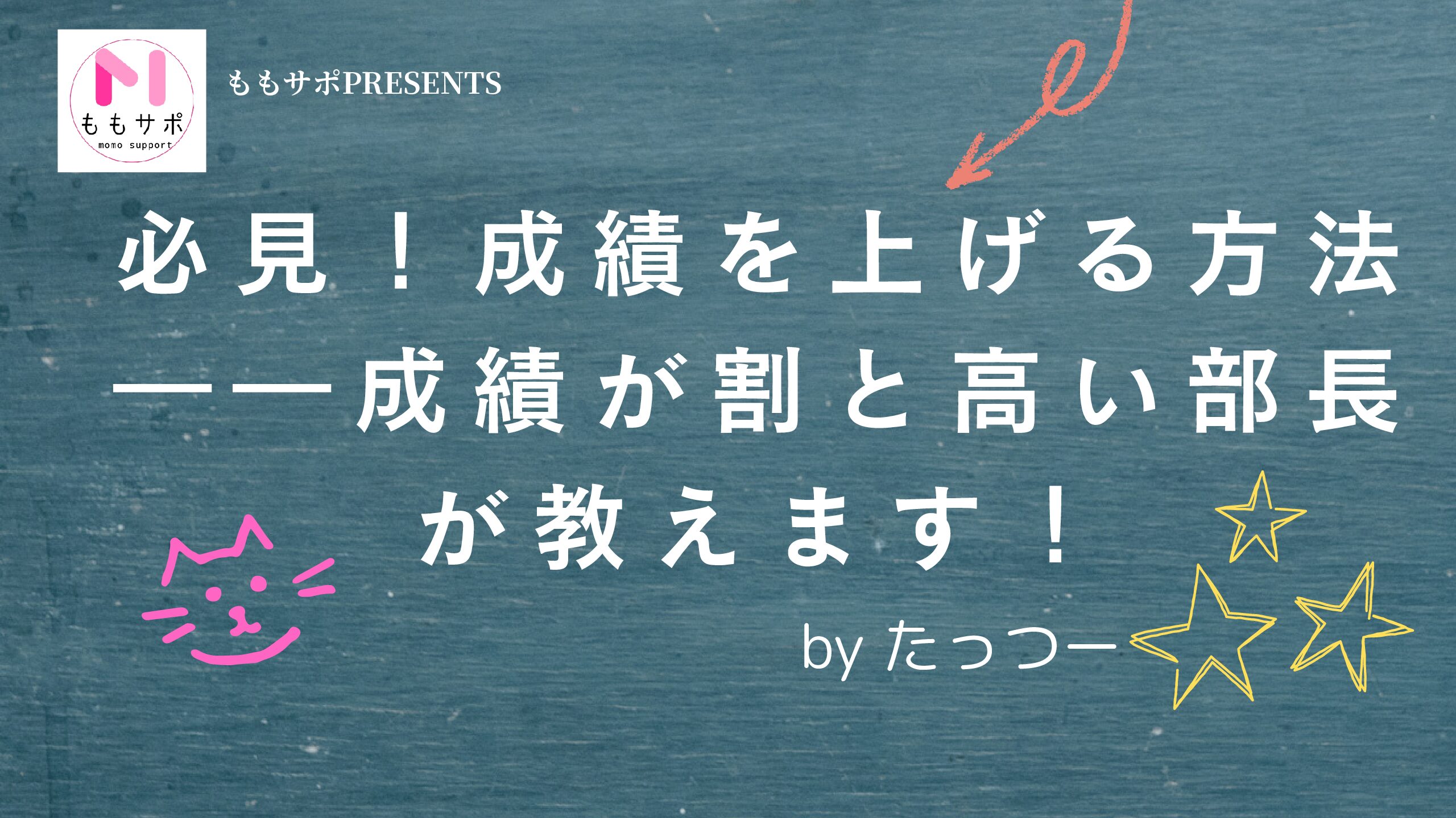 必見！成績を上げる方法――成績が割と高い部長が教えます！